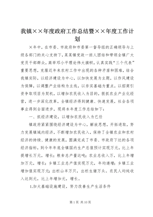 我镇××年度政府工作总结暨××年度工作计划.docx