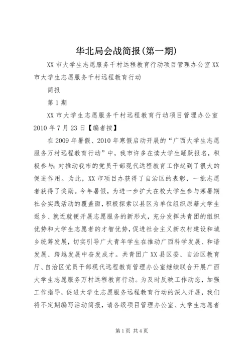 华北局会战简报(第一期) (5).docx