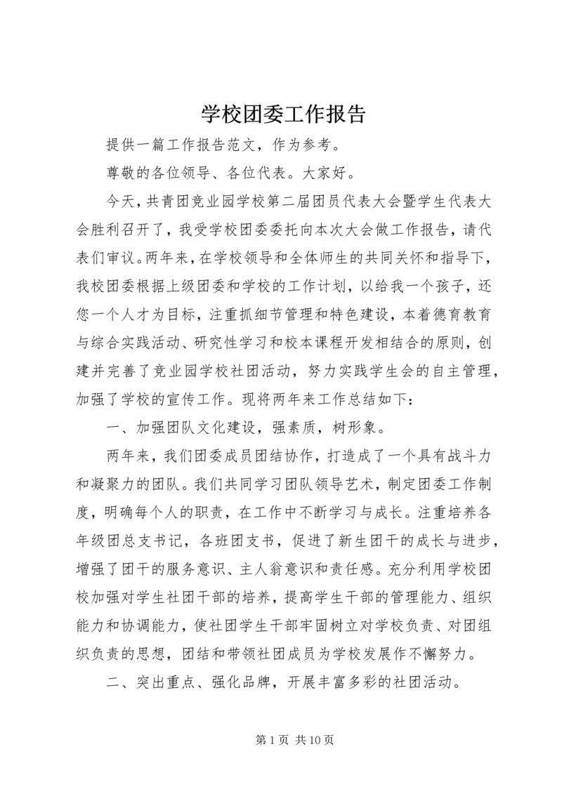 学校团委工作报告 (2).docx