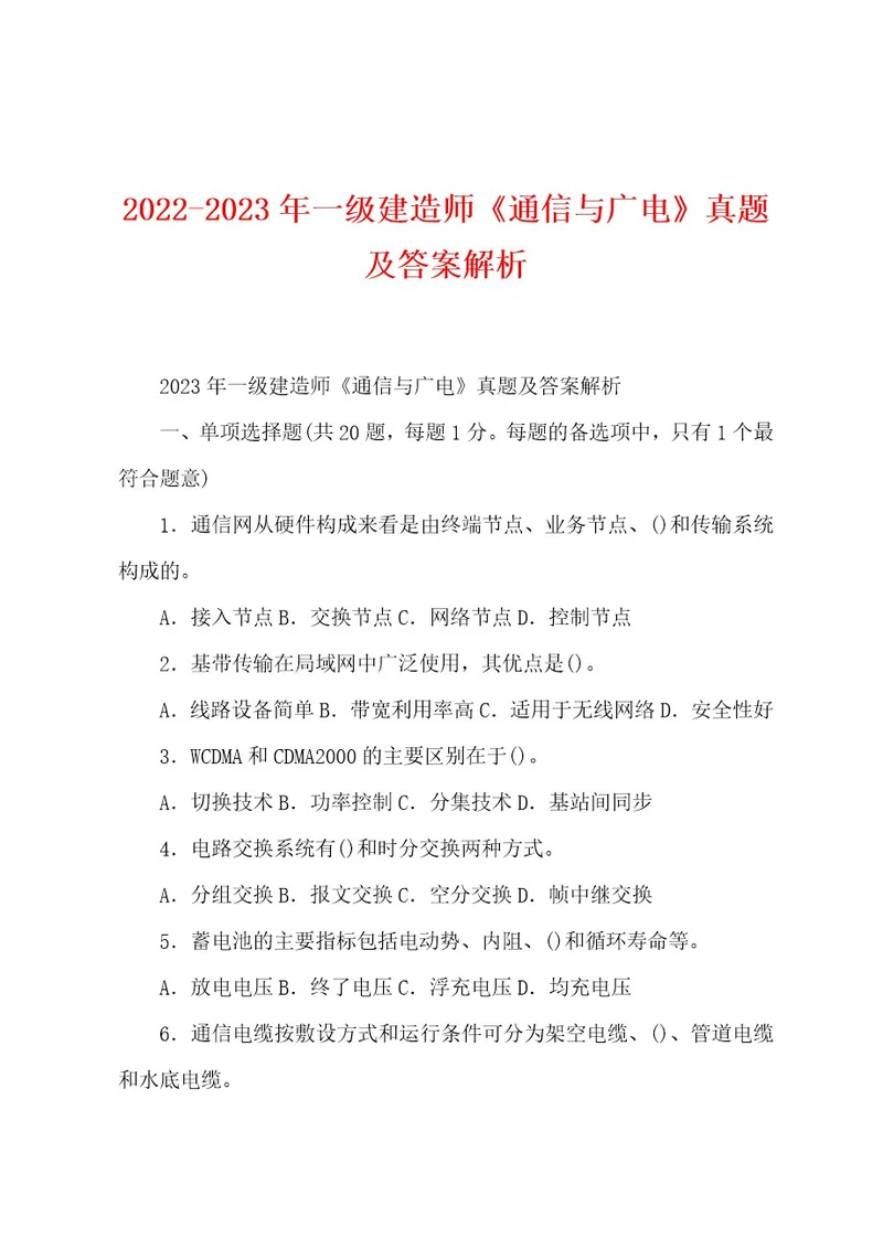 20222023年一级建造师《通信与广电》真题及答案解析