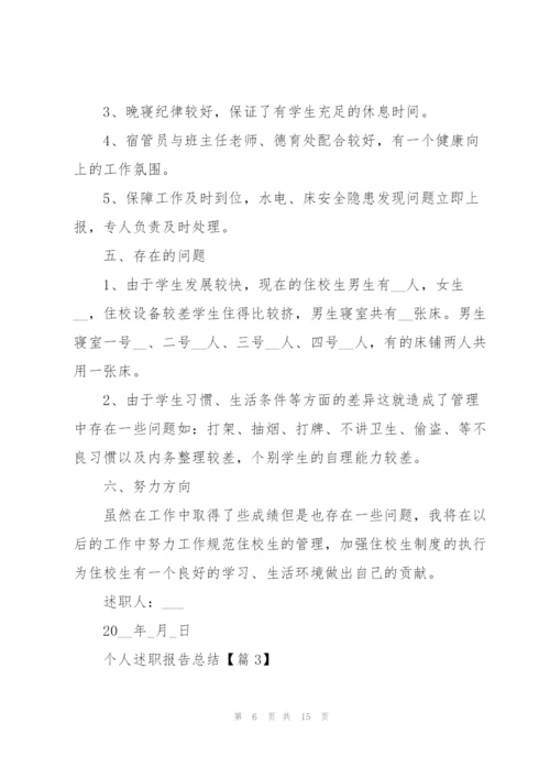 个人述职报告总结5篇.docx