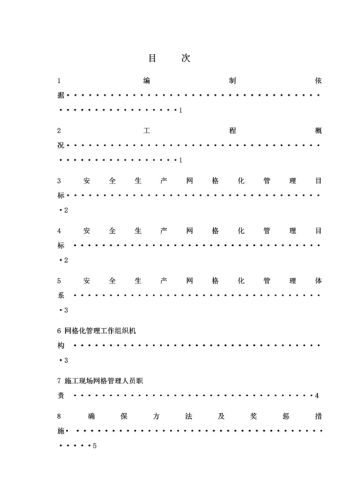 建筑工程综合项目工程安全生产网格化管理实施专项方案.docx