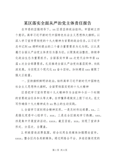 某区落实全面从严治党主体责任报告.docx