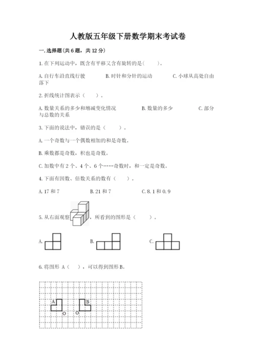 人教版五年级下册数学期末考试卷及答案【必刷】.docx