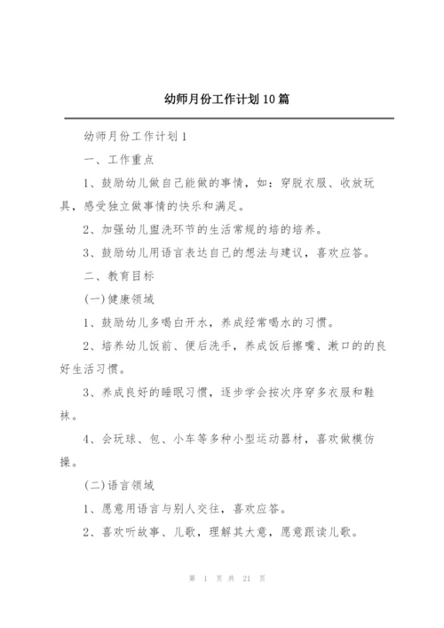 幼师月份工作计划10篇.docx