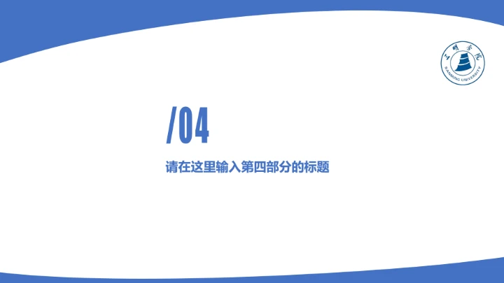 三明学院课题学术汇报毕业论文答辩通用PPT模板