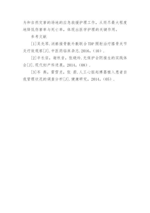 探究应急状态下的医学护理实践论文.docx