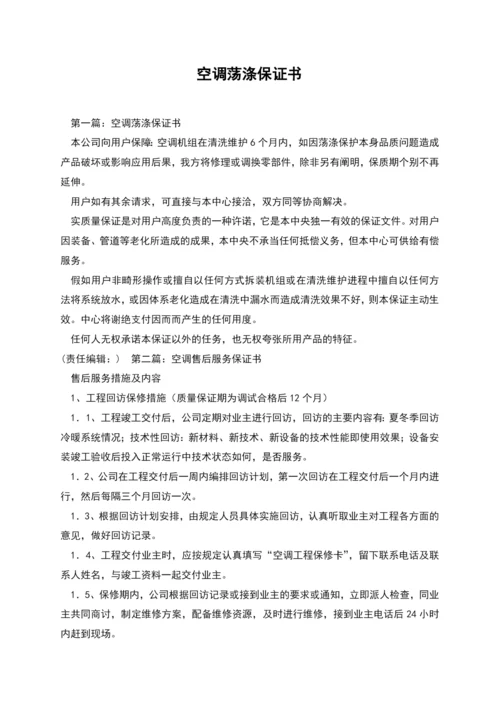空调荡涤保证书.docx