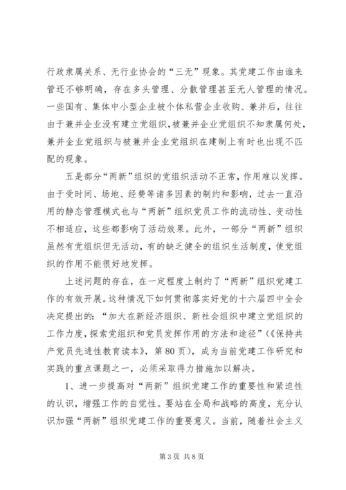 新经济组织和新社会组织党的建设问题现状及对策.docx