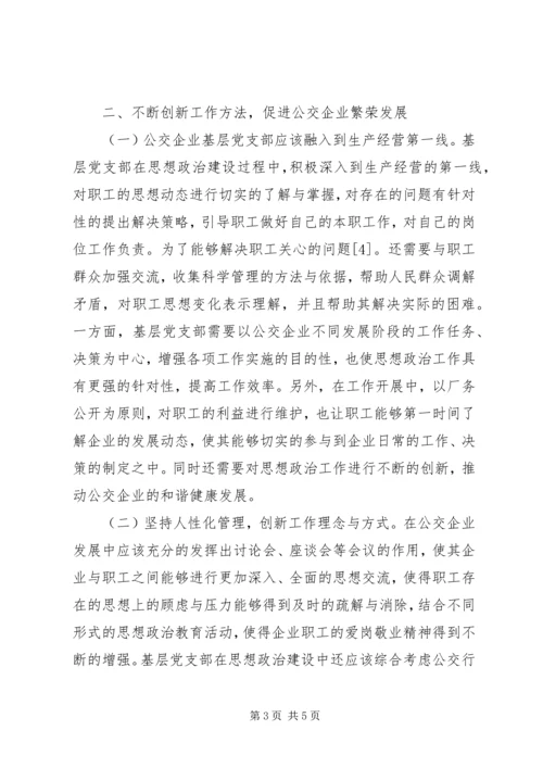 公交企业思想政治建设分析.docx