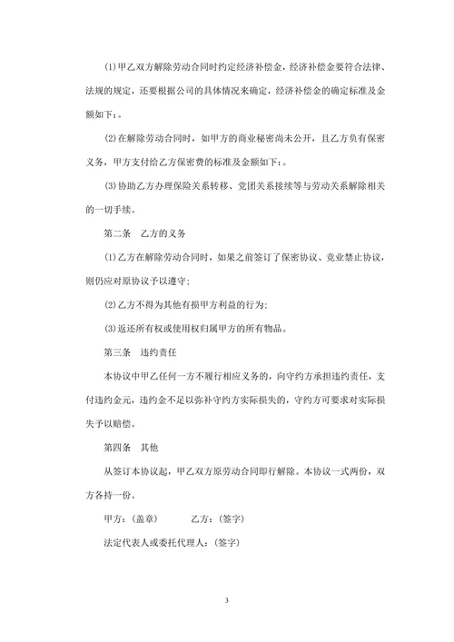 解除劳动合同协议范本三篇