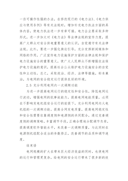 浅谈如何提高电网运行的安全稳定性及管理论文.docx