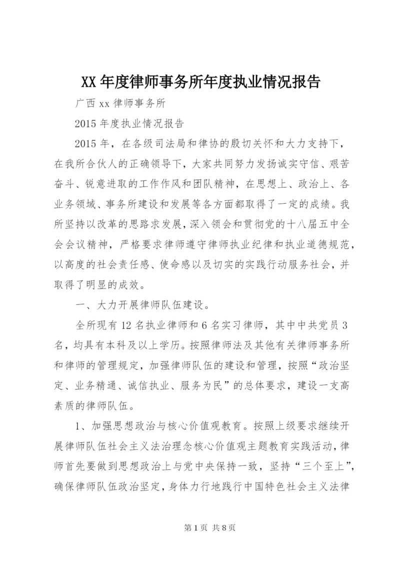 XX年度律师事务所年度执业情况报告.docx