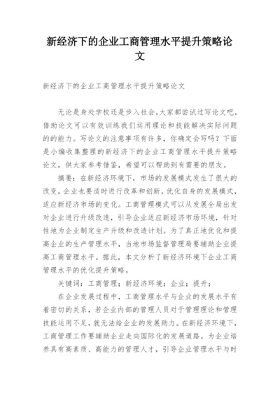 新经济下的企业工商管理水平提升策略论文.docx