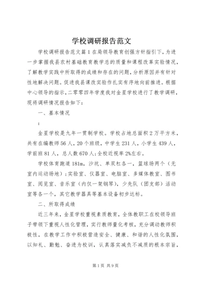 学校调研报告范文 (2).docx