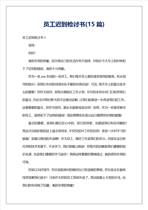 员工迟到检讨书15篇