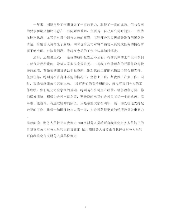 精编之财务人员转正自我鉴定模板.docx