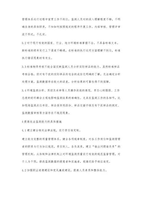 提升依法监测能力-保证监测数据的质量.docx