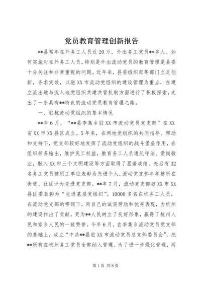 党员教育管理创新报告.docx