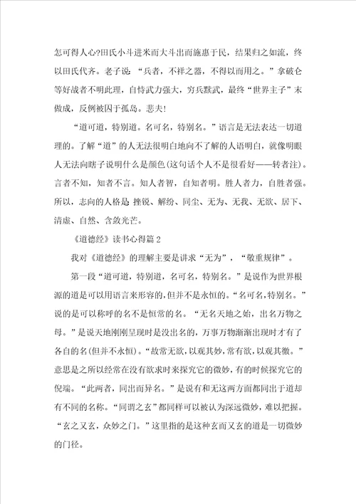 道德经读书心得1200字5篇