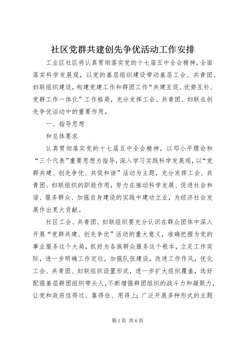 社区党群共建创先争优活动工作安排 (2).docx