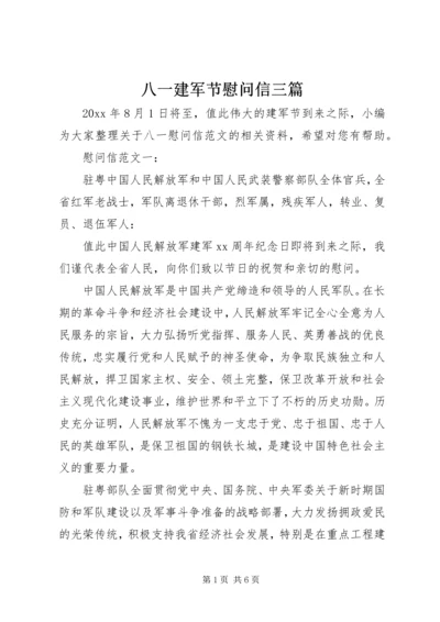 八一建军节慰问信三篇.docx