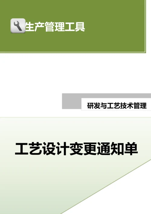 工艺设计变更通知单.docx