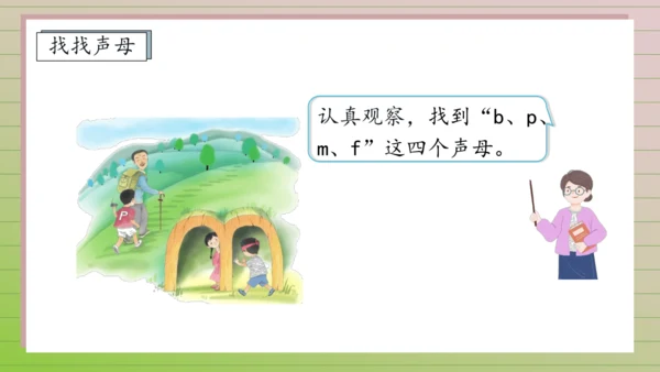 【课堂无忧】汉语拼音-3. b p m f 任务型教学（第1课时）（课件）