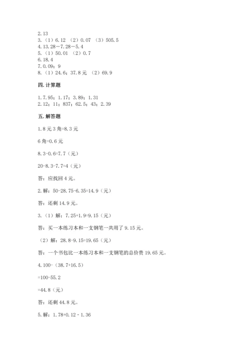 苏教版五年级上册数学第四单元 小数加法和减法 测试卷有精品答案.docx