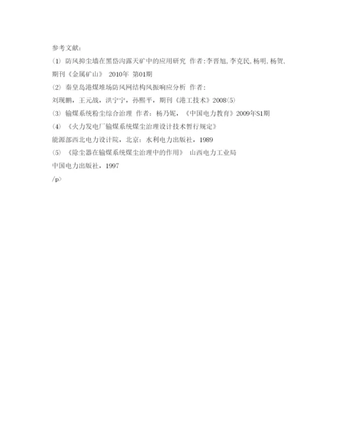 【精编】《安全管理论文》之化工厂输煤系统粉尘综合治理技术措施分析.docx