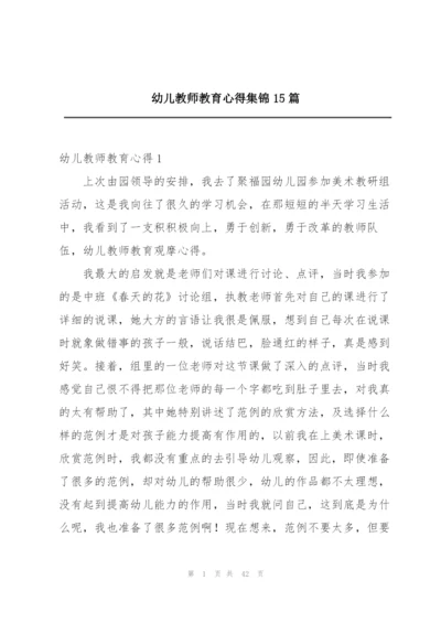 幼儿教师教育心得集锦15篇.docx