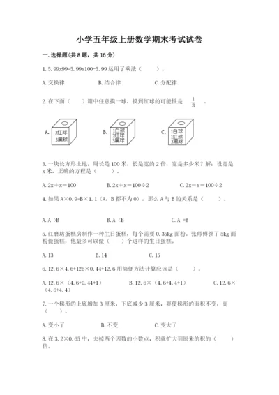 小学五年级上册数学期末考试试卷附完整答案（易错题）.docx