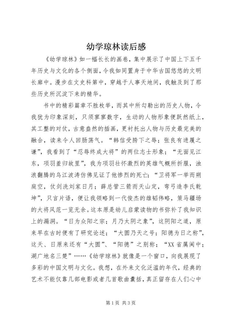 幼学琼林读后感.docx