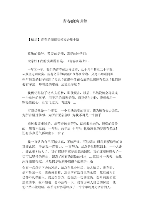 青春的演讲稿