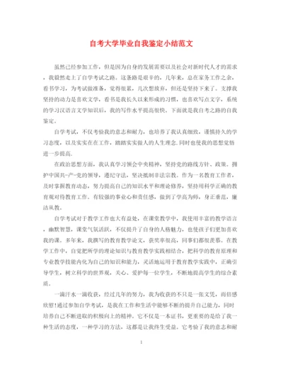 精编之自考大学毕业自我鉴定小结范文.docx