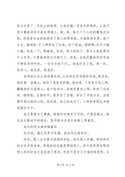 关于成长的担当演讲稿五篇.docx