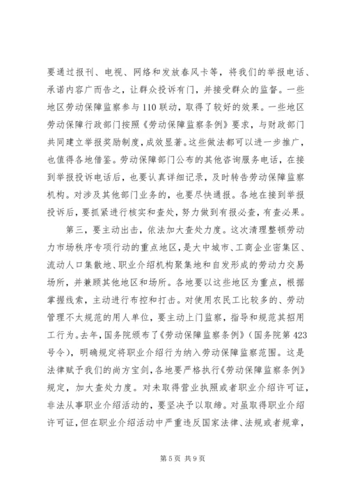 劳动力市场秩序工作会议的讲话.docx