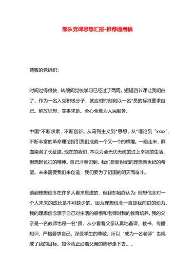 部队党课思想汇报.docx