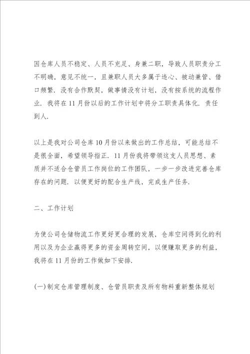仓库月度工作总结报告10篇