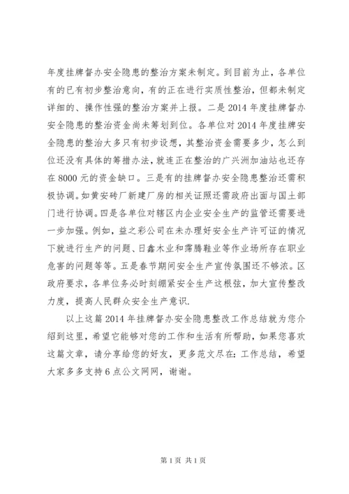 XX年挂牌督办安全隐患整改工作总结.docx