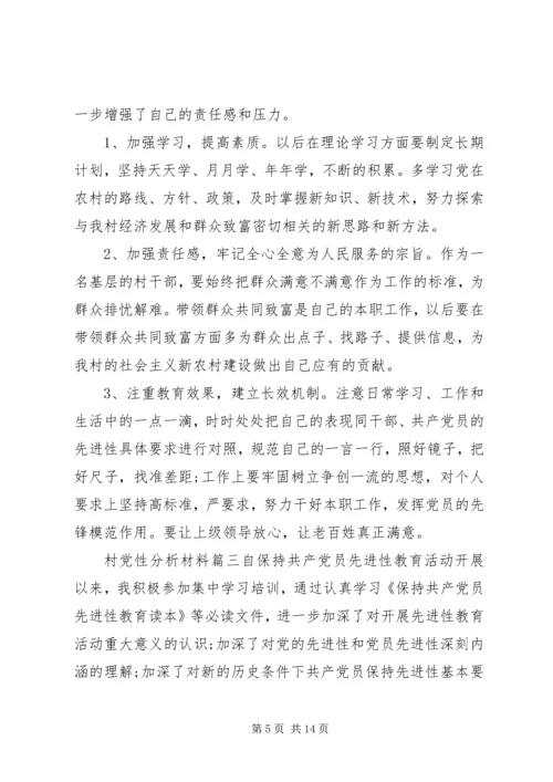 村党性分析材料范例.docx