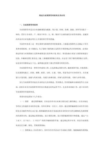 简述全面预算管理原理及其应用.docx