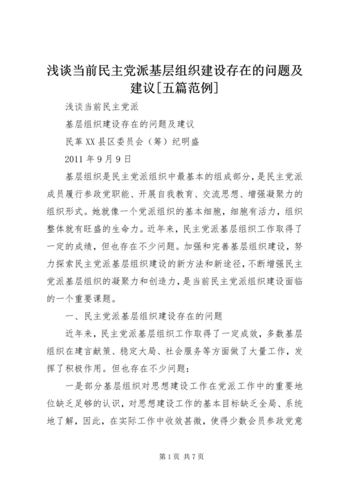 浅谈当前民主党派基层组织建设存在的问题及建议[五篇范例] (2).docx