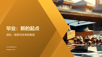 毕业：新的起点