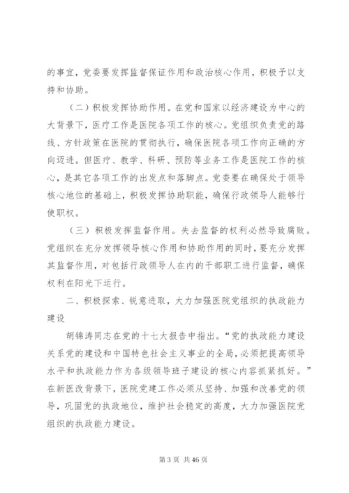 完善公立医院党建工作领导体制和运行机制.docx