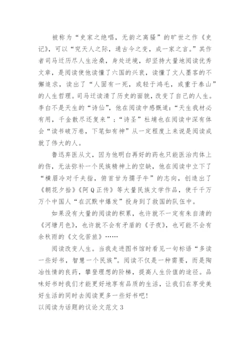 以阅读为话题的议论文.docx
