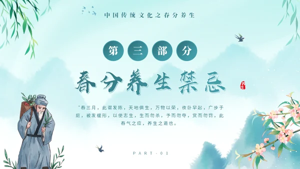 春分养生知识通用PPT模板