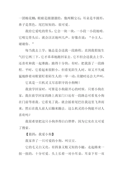 我爱小狗作文400字.docx