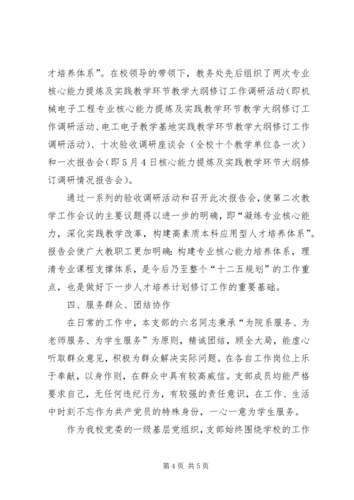 学校机关党总支第三党支部先进事迹.docx