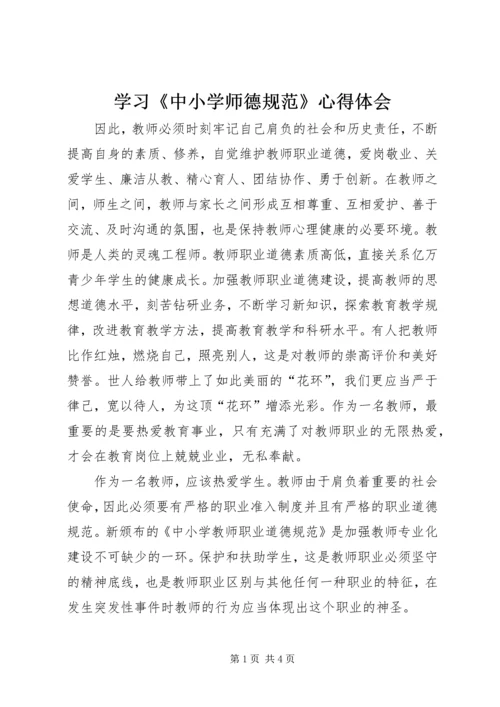 学习《中小学师德规范》心得体会 (4).docx